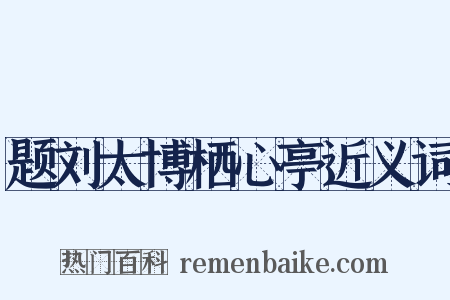 题刘太博栖心亭近义词是什么意思的图片